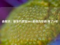 俞敏洪：新东方教室100%是格力空调 用了20年