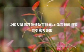 1. 中国女排再获佳绩体育新闻9.14体育新闻搜狐首页高考录取