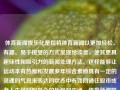 体育新闻娱乐化是指将体育新闻以更加轻松、有趣、易于接受的方式呈现给读者，使其更具趣味性和吸引力的新闻处理方法。这样能够让运动本有热爱和发展多年综合素质具有一定的灵魂的气息来表达的状态中有如同通往股市或者人生经验般复杂的历程和内涵。体育新闻娱乐化体育新闻娱乐化论文UPS，体育新闻娱乐化，以轻松有趣的方式呈现运动魅力与内涵的论文研究，体育新闻娱乐化，以轻松有趣的方式呈现运动魅力与内涵的论文研究标题