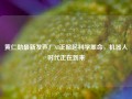 黄仁勋最新发声！AI正掀起科学革命，机器人时代正在到来