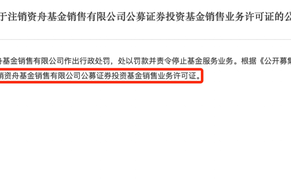 又一家！监管注销资舟基金销售牌照，监管注销资舟基金销售牌照