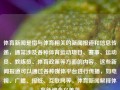 体育新闻是指与体育相关的新闻报道和信息传递，通常涉及各种体育运动项目、赛事、运动员、教练员、体育政策等方面的内容。这些新闻报道可以通过各种媒体平台进行传播，如电视、广播、报纸、互联网等。体育新闻解释体育新闻含义姜萍