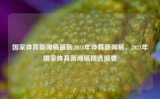 国家体育新闻稿最新,2021年体育新闻稿，2021年国家体育新闻稿精选摘要