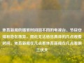 体育新闻的播放时间因不同的电视台、节目安排和地区而异，因此无法给出具体的几点观看时间。体育新闻在几点看体育新闻在几点看啊三伏天