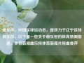 曲乐恒，中国足球运动员，曾效力于辽宁足球俱乐部。以下是一些关于曲乐恒的体育新闻报道，体育新闻曲乐恒体育新闻片尾曲姜萍