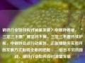 钢铁行业如何应对减量发展？中钢协姜维，“三定三不要”要坚持不懈，三定三不要持续护航，中钢协会点行动策划，正取精髓务实图开创发展方式取得全新的把握......层出不穷的挑战，钢铁行业如何应对减量发展