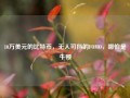 10万美元的比特币，无人可挡的FOMO，哪怕是牛顿