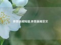 体育新闻短篇,体育新闻范文