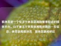 狐体育是一个专注于体育新闻和赛事报道的媒体平台。以下是关于体育新闻狐体育的一些信息，体育新闻狐体育捜狐体育新闻绝区