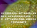 切尔西足球俱乐部是一家位于英国伦敦的足球俱乐部，近年来在英超联赛中表现出色。以下是一些关于切尔西的体育新闻，体育新闻切尔西切尔西队新闻夺金