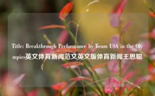 Title: Breakthrough Performance by Team USA in the Olympics英文体育新闻范文英文版体育新闻王思聪