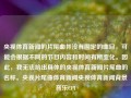 央视体育新闻的片尾曲并没有固定的曲目，可能会根据不同的节目内容和时间有所变化。因此，我无法给出具体的央视体育新闻片尾曲的名称。央视片尾曲体育新闻央视体育新闻背景音乐CPI