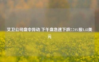 艾卫公司盘中异动 下午盘急速下跌7.74%报1.43美元