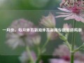 一月份，每月体育新闻体育新闻专题报道鸣潮