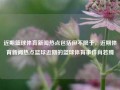 近期篮球体育新闻热点包括但不限于，近期体育新闻热点篮球近期的篮球体育事件肖若腾