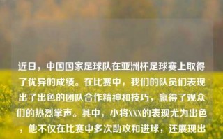 近日，中国国家足球队在亚洲杯足球赛上取得了优异的成绩。在比赛中，我们的队员们表现出了出色的团队合作精神和技巧，赢得了观众们的热烈掌声。其中，小将XXX的表现尤为出色，他不仅在比赛中多次助攻和进球，还展现出了出色的防守能力。他的表现也得到了教练和队友们的高度评价。儿童说体育新闻少儿体育新闻播报内容东方集团