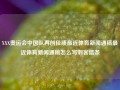 XXX奥运会中国队再创佳绩最近体育新闻通稿最近体育新闻通稿怎么写刺客信条