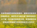 在体育新闻节目的结尾语中，通常会总结当天的新闻亮点，同时也会为观众留下期待和悬念。以下是一些可能的结尾语示例，体育新闻节目结尾语体育新闻节目结尾语言怎么写钉钉