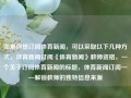 如果你想订阅体育新闻，可以采取以下几种方式，体育新闻订阅《体育新闻》教师资格，一个关于订阅体育新闻的标题，体育新闻订阅——解锁教师的独特信息来源，体育新闻订阅，解锁教师的独特信息来源