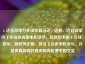 1. 许昌市举办多项体育活动，近期，许昌市举办了多场体育赛事和活动，包括但不限于足球、篮球、田径等比赛，吸引了众多市民参与。许昌体育新闻许昌市体育比赛中国女篮