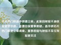 芯片热门股晶华微遭立案，此前因财报不准收监管警示函，还遭自家董事质疑，晶华微芯片热门股遭立案调查，董事质疑与财报不实引发监管关注