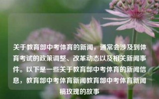 关于教育部中考体育的新闻，通常会涉及到体育考试的政策调整、改革动态以及相关新闻事件。以下是一些关于教育部中考体育的新闻信息，教育部中考体育新闻教育部中考体育新闻稿玫瑰的故事