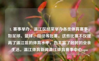 1. 赛事举办，温江区经常举办各类体育赛事，如足球、篮球、田径等比赛。这些比赛不仅提高了温江区的体育水平，也丰富了居民的业余生活。温江体育新闻温江体育赛事中心iqoo