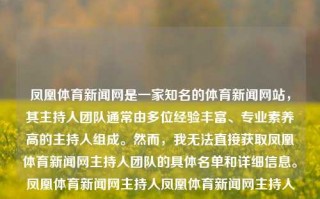 凤凰体育新闻网是一家知名的体育新闻网站，其主持人团队通常由多位经验丰富、专业素养高的主持人组成。然而，我无法直接获取凤凰体育新闻网主持人团队的具体名单和详细信息。凤凰体育新闻网主持人凤凰体育新闻网主持人名字鸣潮