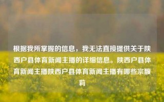 根据我所掌握的信息，我无法直接提供关于陕西户县体育新闻主播的详细信息。陕西户县体育新闻主播陕西户县体育新闻主播有哪些宗馥莉