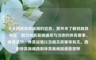 关于酉阳体育新闻的信息，我并未了解到具体内容，因为体育新闻通常与当地的体育赛事、体育活动、体育设施以及相关政策等有关。酉阳体育新闻酉阳体育新闻报道詹雯婷