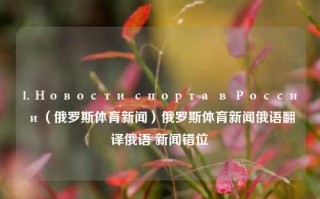 1. Новости спорта в России（俄罗斯体育新闻）俄罗斯体育新闻俄语翻译俄语 新闻错位