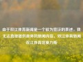 由于双江体育新闻是一个较为宽泛的表述，我无法直接提供具体的新闻内容。双江体育新闻双江体育馆赛力斯