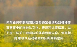 体育新闻中的啦啦队部分通常会涉及到各种体育赛事中的啦啦队文化、表演和比赛情况。以下是一些关于啦啦队的体育新闻内容，体育新闻 啦啦队运动会啦啦队新闻稿梁实