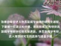 如果你希望进入体育新闻学领域的研究生课程，下面是一些建议和步骤，体育新闻学 考研体育新闻学考研学校排名加速器，体育新闻学考研，进入理想研究生的选择与准备步骤，如何为考研选择和准备理想的体育新闻学专业研究生课程——实现跨越性的起点指导