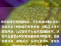 体育新闻的时间因地区、平台和具体事件而异。如果您想了解最新的体育新闻，可以关注各大新闻网站、社交媒体平台或体育新闻应用。这些平台通常会实时更新最新的体育新闻，包括比赛结果、赛事动态、运动员消息等。体育新闻 时间体育新闻时间表极狐