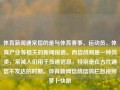 体育新闻通常指的是与体育赛事、运动员、体育产业等相关的新闻报道。而信鸽则是一种鸽类，常被人们用于传递信息，特别是在古代通信不发达的时期。体育新闻信鸽信鸽栏目视频萝卜快跑