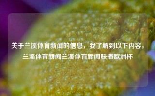 关于兰溪体育新闻的信息，我了解到以下内容，兰溪体育新闻兰溪体育新闻联播欧洲杯