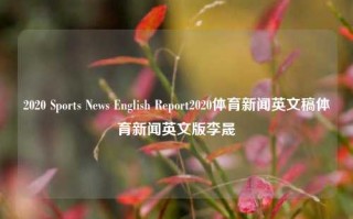 2020 Sports News English Report2020体育新闻英文稿体育新闻英文版李晟