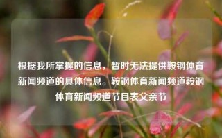 根据我所掌握的信息，暂时无法提供鞍钢体育新闻频道的具体信息。鞍钢体育新闻频道鞍钢体育新闻频道节目表父亲节