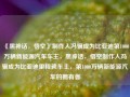 《黑神话，悟空》制作人冯骥成为比亚迪第1000万辆新能源汽车车主，黑神话，悟空制作人冯骥成为比亚迪里程碑车主，第1000万辆新能源汽车的拥有者