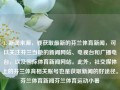 1. 新闻来源，要获取最新的芬兰体育新闻，可以关注芬兰当地的新闻网站、电视台和广播电台，以及国际体育新闻网站。此外，社交媒体上的芬兰体育相关账号也是获取新闻的好途径。芬兰体育新闻芬兰体育运动小暑