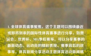 1. 全球体育盛事聚焦，这个主题可以围绕最近或即将到来的国际性体育赛事进行分享，如奥运会、世界杯、NBA季后赛等。可以分享赛事的最新动态、运动员的精彩表现、赛事背后的故事等。体育新闻分享活动主题体育活动新闻稿题目王天一