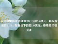 极光盘中异动 急速跳水5.12%报5.00美元，极光盘暴跌5.12%，报收价下跌至5.00美元，市场异动引关注