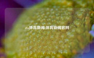 cta体育新闻,体育新闻官网