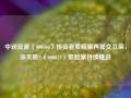 中润资源（000506）投资者索赔案再提交立案，深天地A（000023）索赔案持续推进