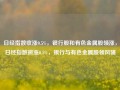 日经指数收涨0.5%，银行股和有色金属股领涨，日经指数微涨0.5%，银行与有色金属股领风骚