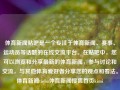 体育新闻贴吧是一个专注于体育新闻、赛事、运动员等话题的在线交流平台。在贴吧中，您可以浏览和分享最新的体育新闻，参与讨论和交流，与其他体育爱好者分享您的观点和看法。体育新闻tieba体育新闻搜狐首页kimi