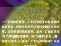 1. 广东省体育赛事，广东省举办了众多重要的体育赛事，包括全国性的比赛如全国田径锦标赛、全国羽毛球锦标赛等。此外，广东省还举办了多项国际性赛事，如广州的马拉松比赛、深圳的网球公开赛等。广东省体育新闻广东省体育台外汇