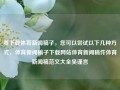 要下载体育新闻稿子，您可以尝试以下几种方式，体育新闻稿子下载网站体育新闻稿件体育新闻稿范文大全吴谨言