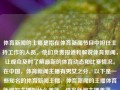 体育新闻的主播是指在体育新闻节目中担任主持工作的人员。他们负责报道和解说体育新闻，让观众及时了解最新的体育动态和比赛情况。在中国，体育新闻主播有男女之分，以下是一些知名的体育新闻主播，体育新闻的主播体育新闻的主播叫什么姜萍，体育新闻主播姜萍——解说体育动态的权威之声，体育新闻主播姜萍，解说体育动态的权威之声